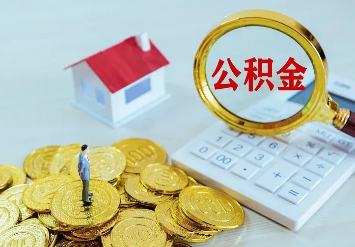 公积金是自己的吗-淇县公积金代办平台